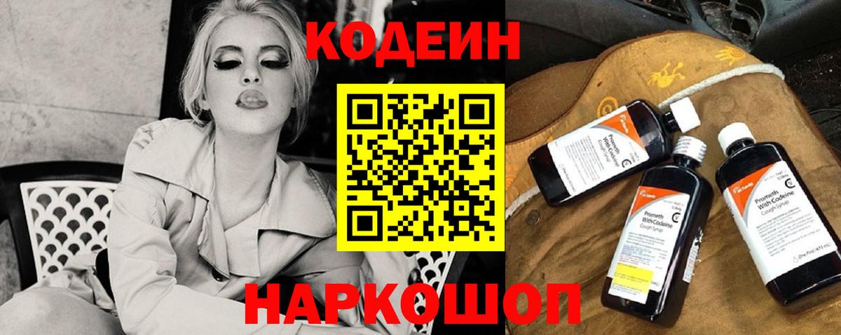 Codein напиток Lean (лин) Ливны